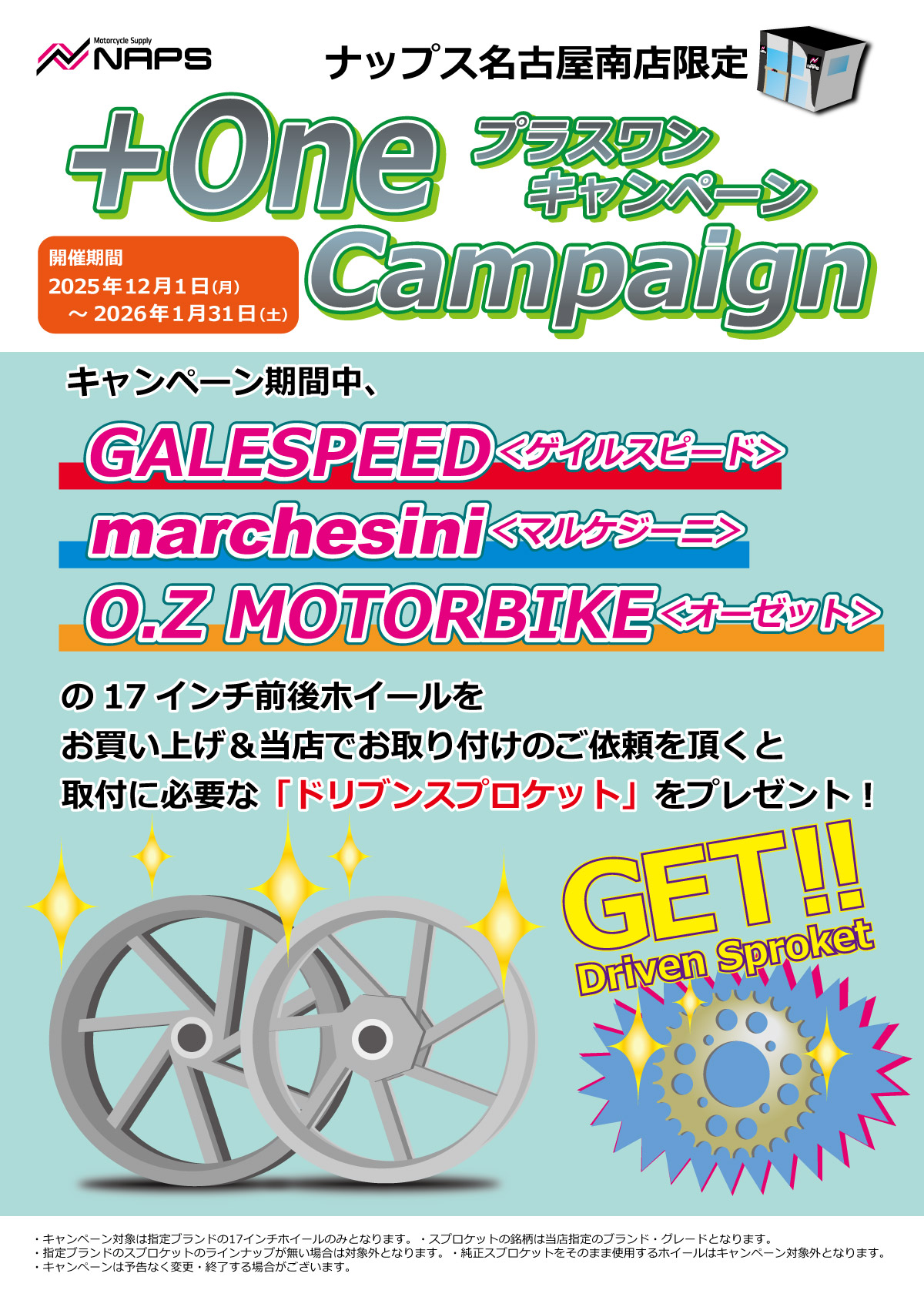 12/1(月)~1/31(土)ナップス名古屋南店_ホイール購入プラスワンキャンペーン!