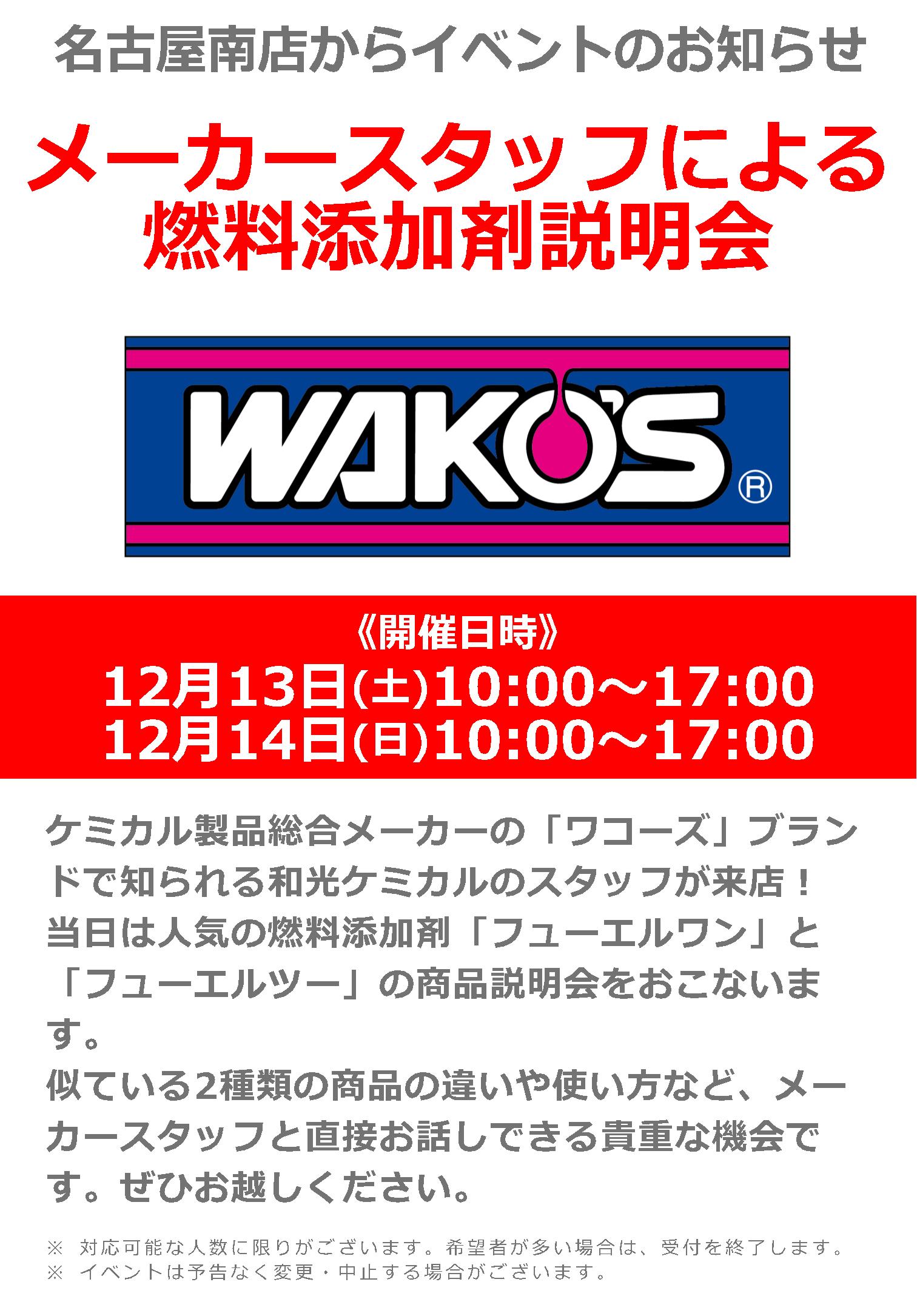 和光ケミカル燃料添加剤説明会_12/13(土)・14(日)ナップス名古屋南店6周年祭～We Love NAPS Nagoya Minami おかげさまで6周年！～