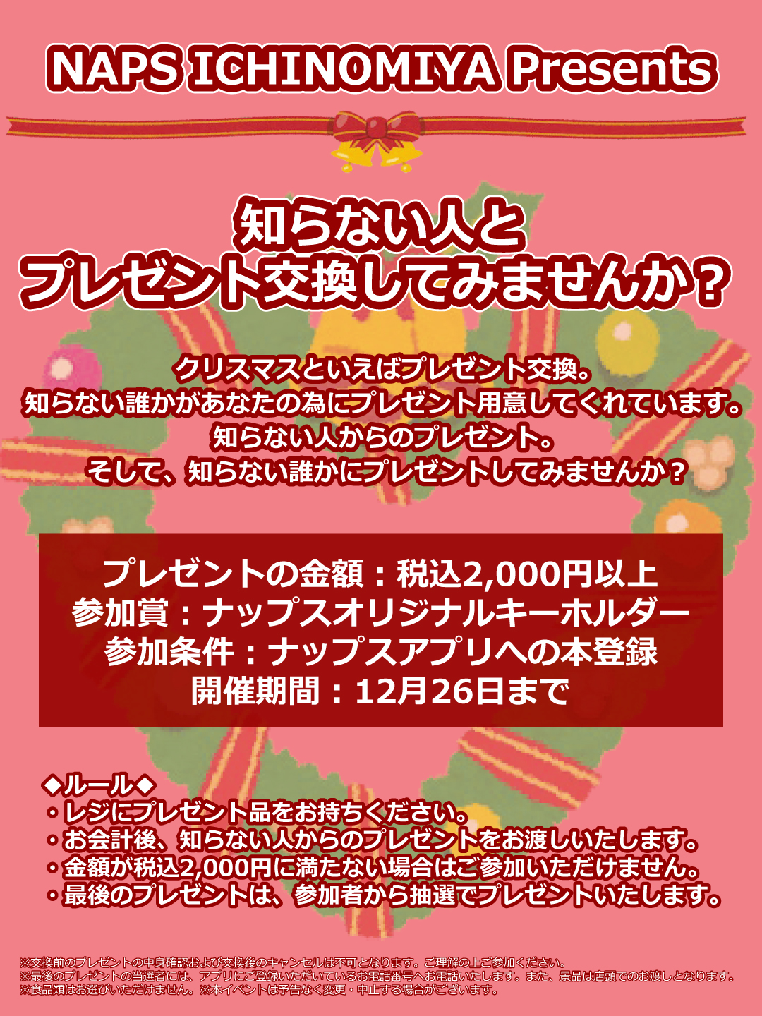 NAPS ICHINOMIYA Presents 知らない誰かとプレゼント交換してみませんか？