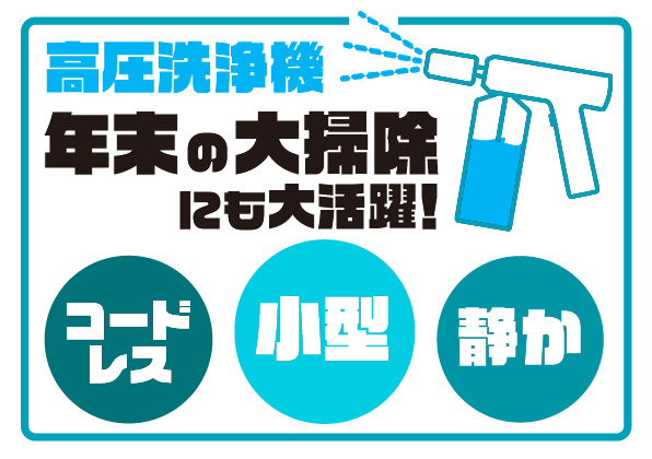 【1/12(月・祝)まで】全国のナップス各店(一部店舗を除く)とオンラインストアにて、SPICERR高圧洗浄機が特別価格にて販売!年末の大掃除にも大活躍!