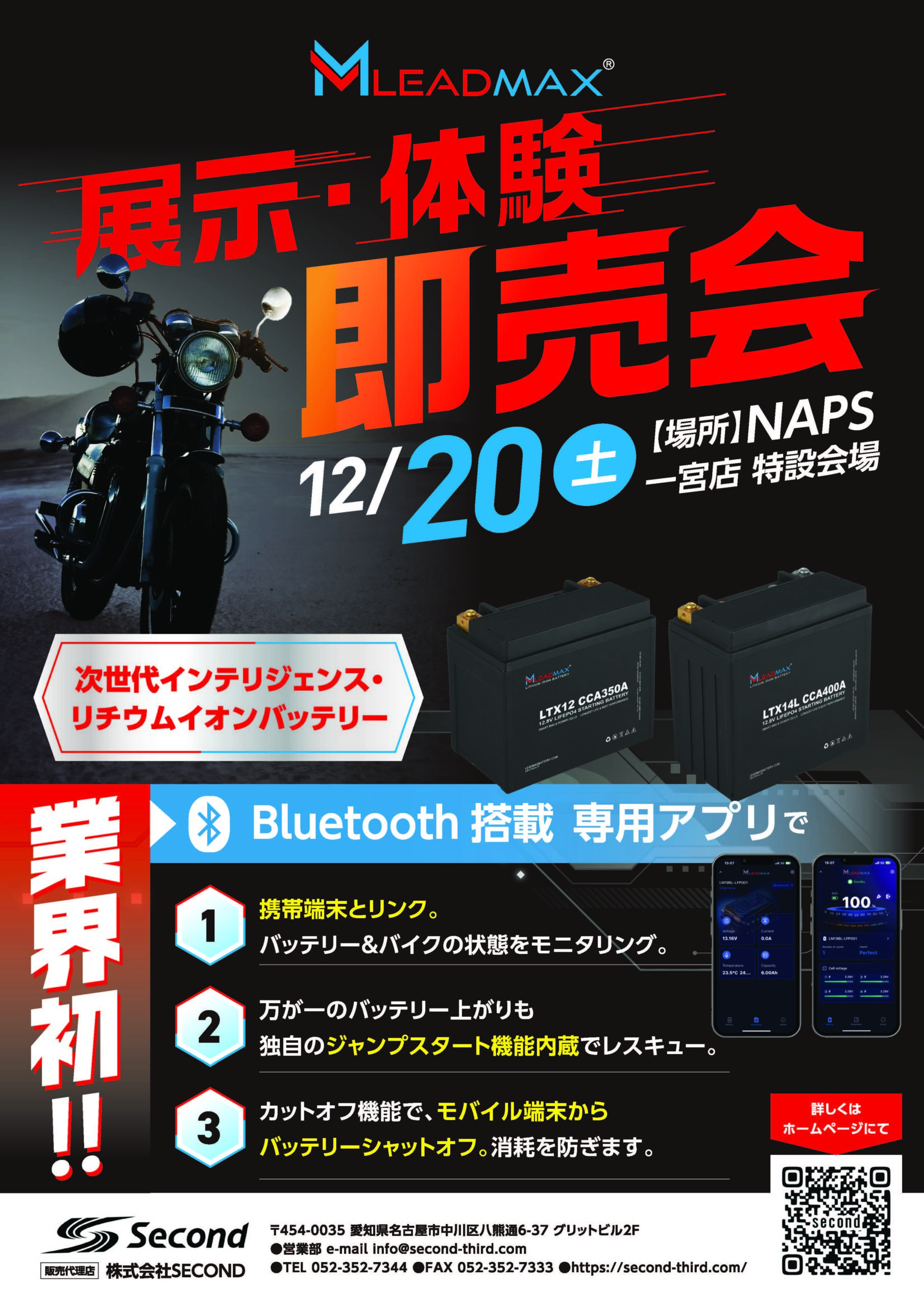 12/20(土)ナップス一宮店_『LEADMAX/リードマックス』リチウムイオンバッテリー展示・体験・即売会