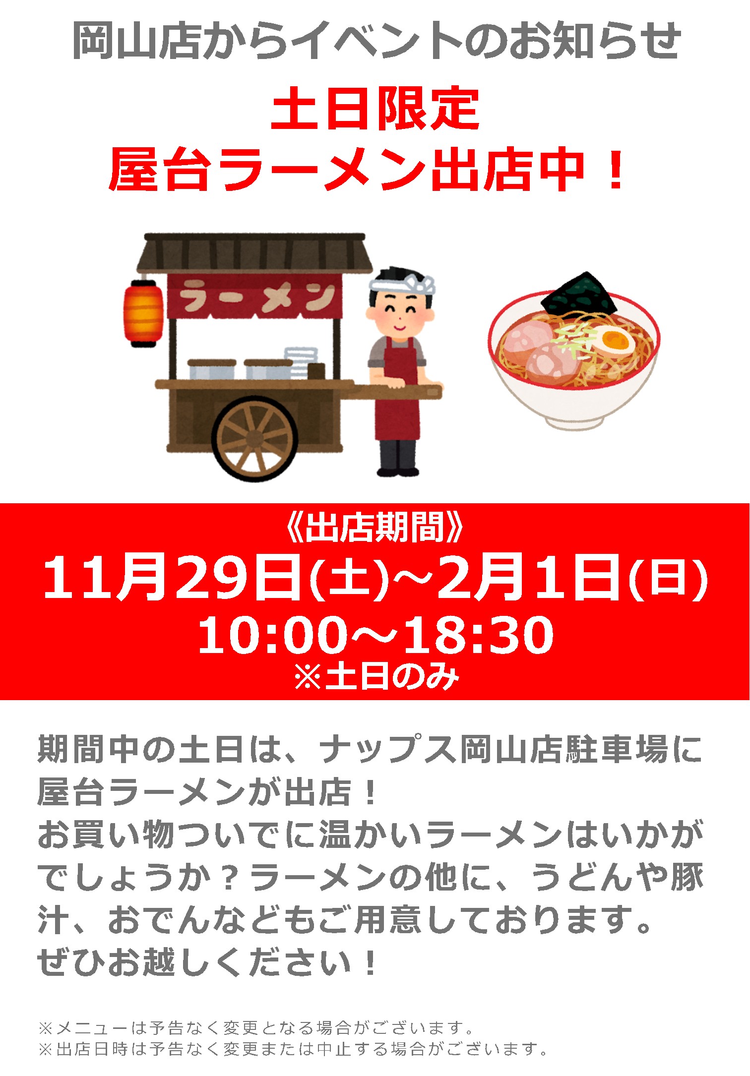11/29(土)~2/1(日)ナップス岡山店_【土日限定】屋台ラーメン出店中!