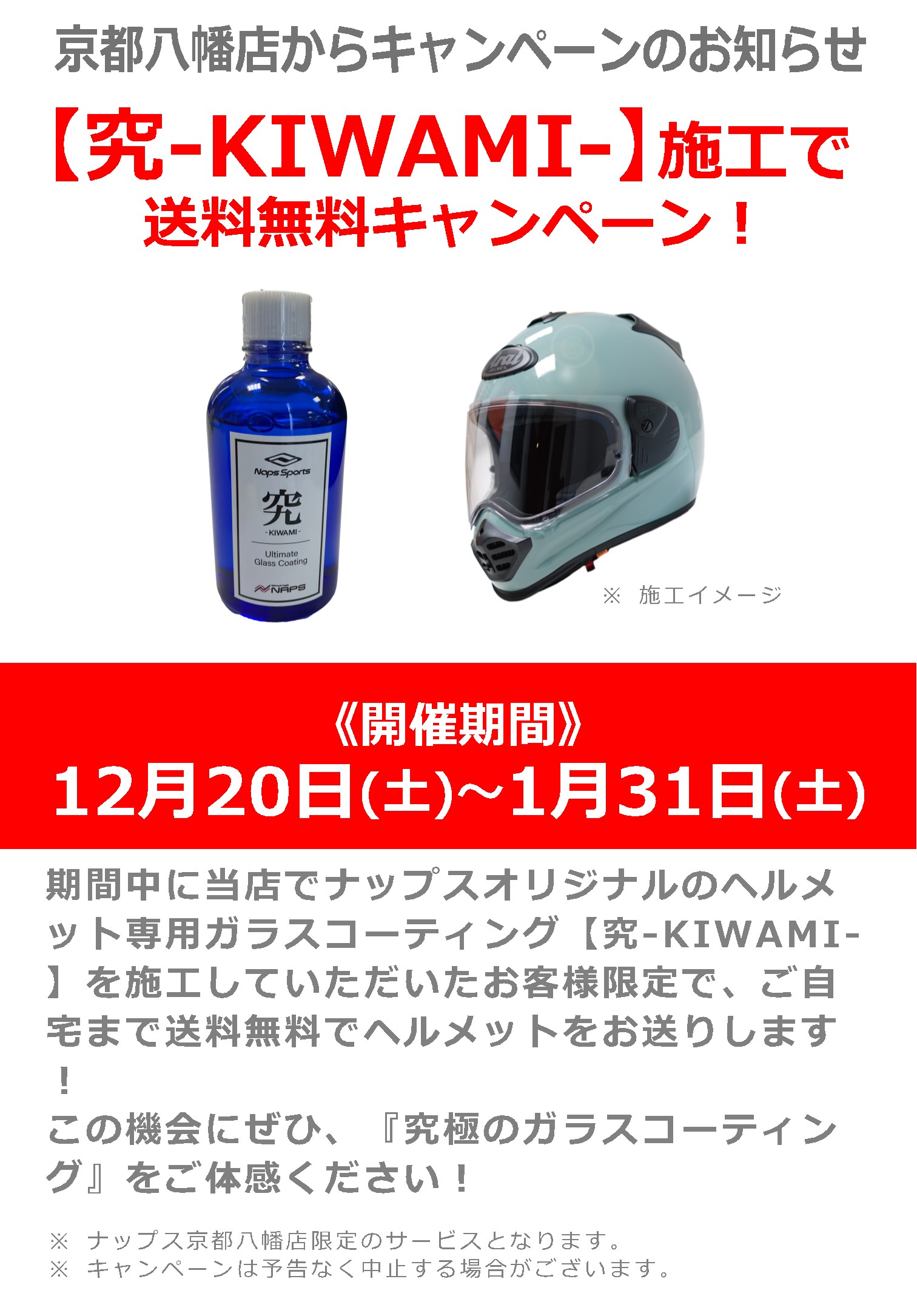 12/20(土)~1/31(土)_ナップス京都八幡店限定_【究-KIWAMI-】施工で送料無料キャンペーン実施中!