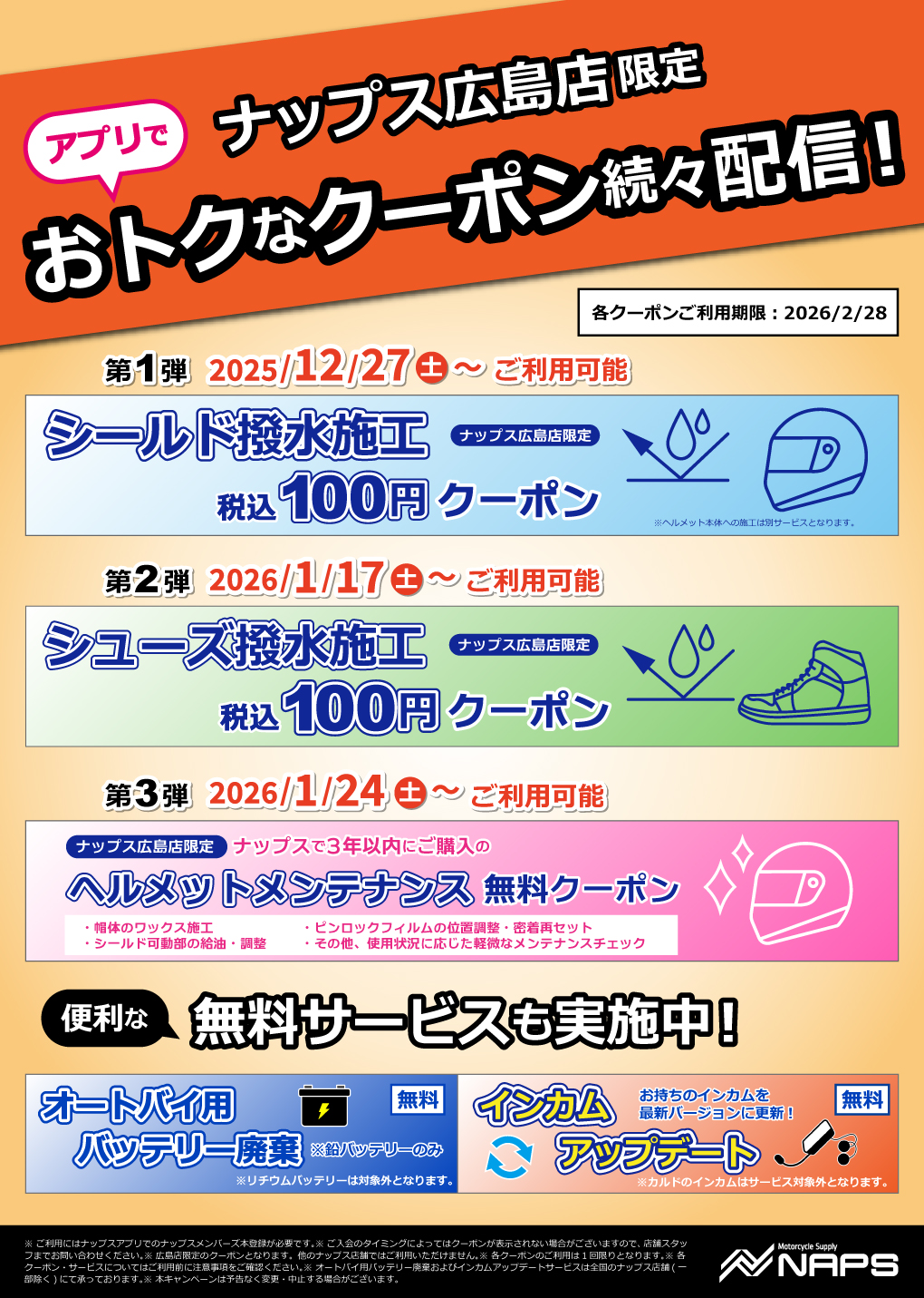【ナップス広島店限定】おトクなクーポン続々配信!