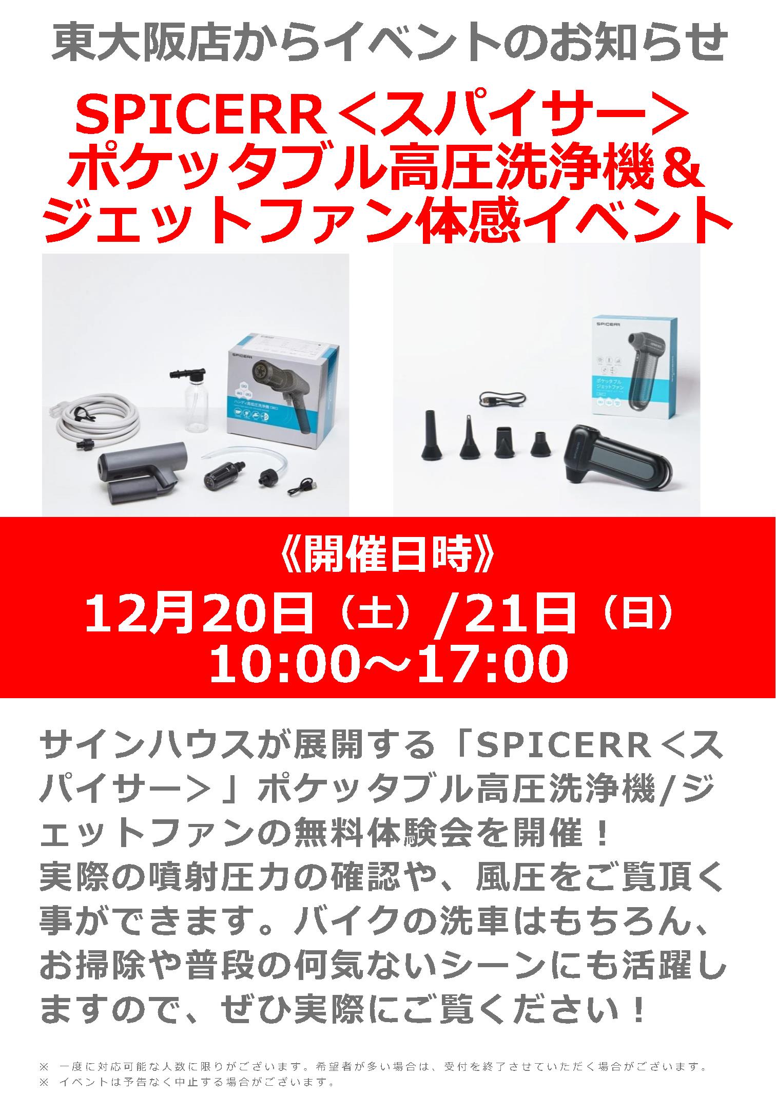 12/20(土)・21(日)‗ナップス東大阪店‗SPICERR＜スパイサー＞ポケッタブル高圧洗浄機＆ジェットファン体感イベント