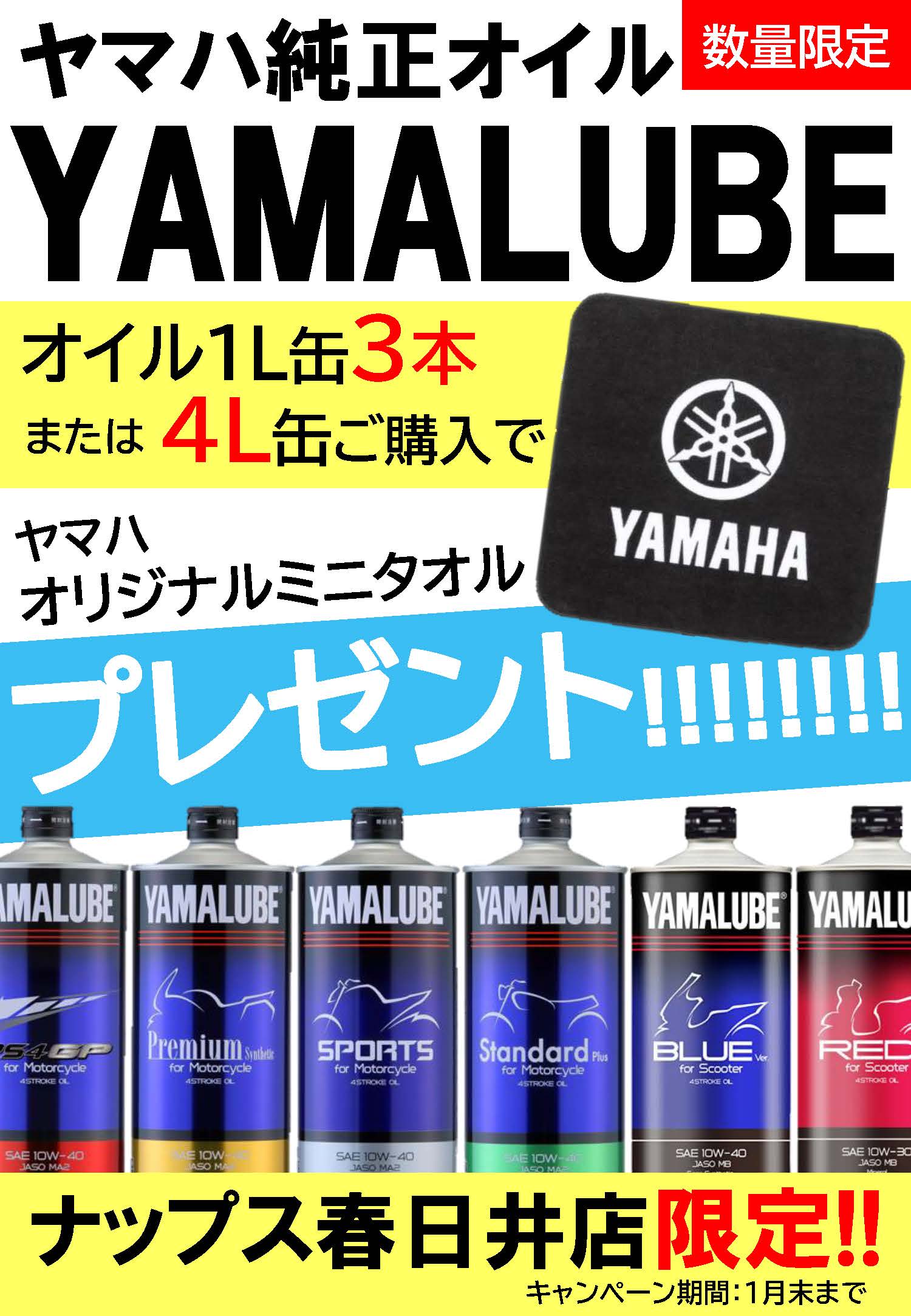 ~1/31(土)まで!ナップス春日井店限定 ヤマルーブオイルを買ってプレゼントをGET!キャンペーン