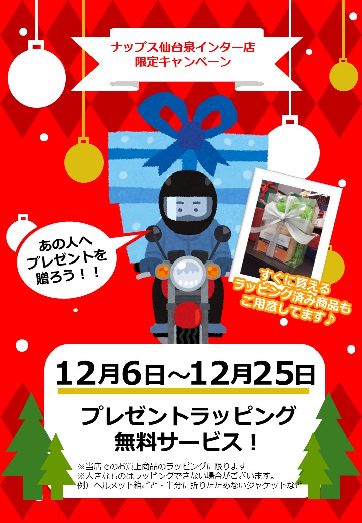 12/6(土)~12/25(木)【仙台泉インター店限定】クリスマス ラッピング無料キャンペーン!