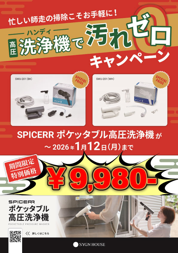 【1/12(月・祝)まで】全国のナップス各店(一部店舗を除く)とオンラインストアにて、SPICERR高圧洗浄機が特別価格にて販売!