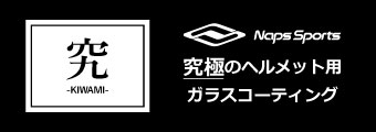 究-KIWAMI- 究極のヘルメット用ガラスコーティングサービス