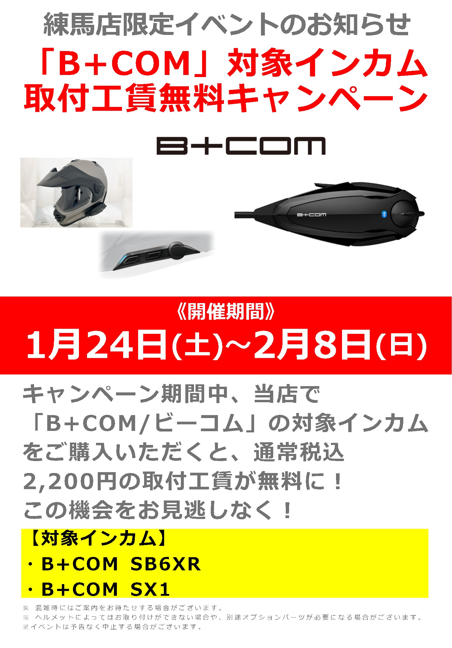 1/24(土)~2/8(日)_ナップス練馬店_「B+COM/ビーコム」対象インカムご購入で取付工賃無料キャンペーン!