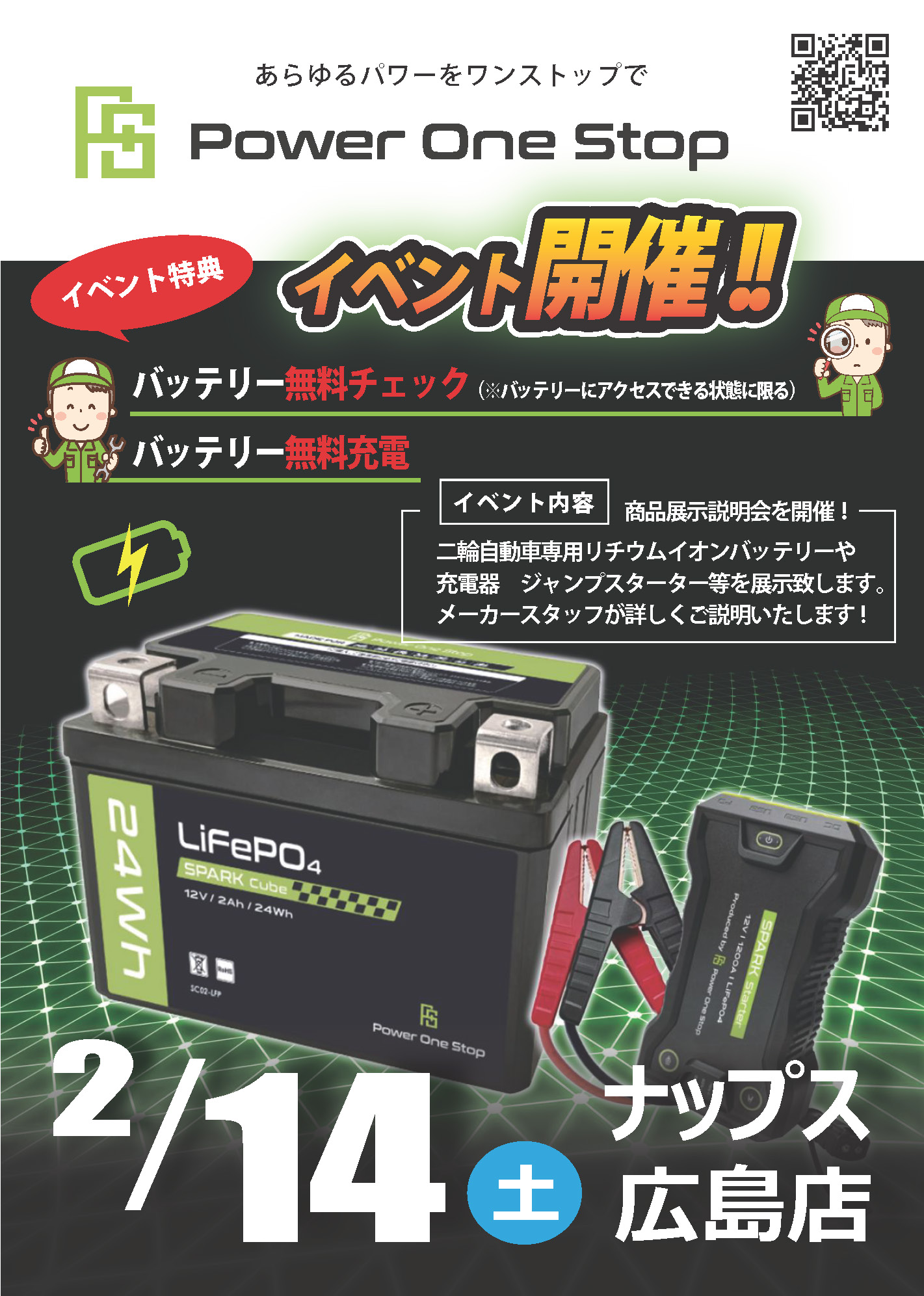 2/14(土)_ナップス広島店_リチウムイオンバッテリー「Power One Stop」商品説明会