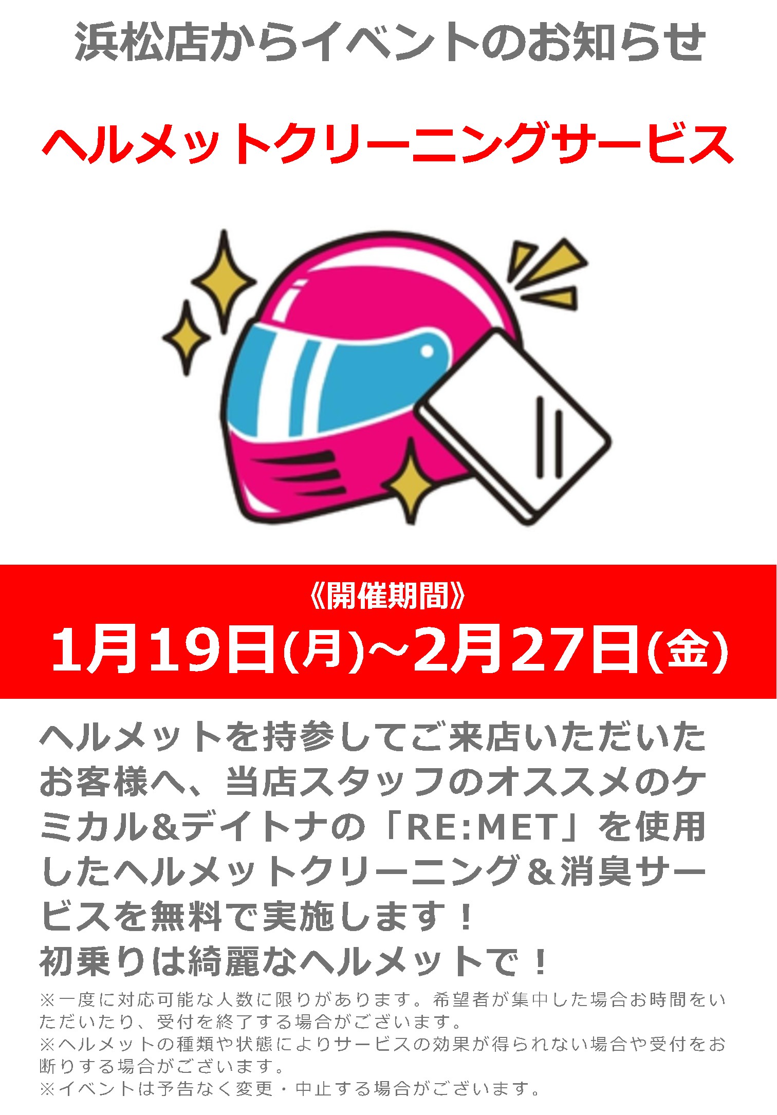 1/19(月 )～2/27(金)_ナップス浜松店にてヘルメットクリーニング＆消臭サービスを無料で実施！