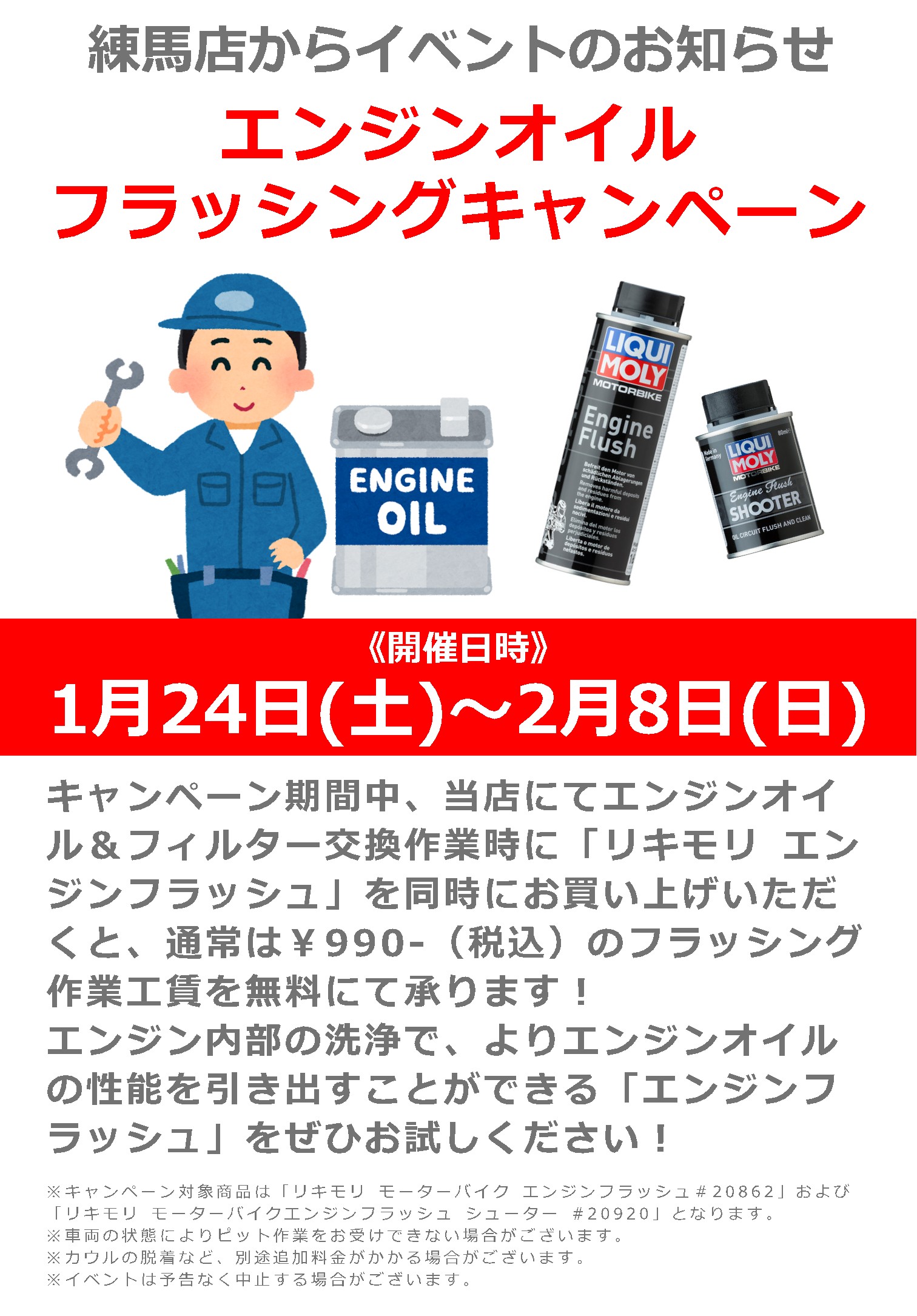 1/24(土)~2/8(日)_ナップス練馬店_エンジンオイル フラッシングキャンペーン!
