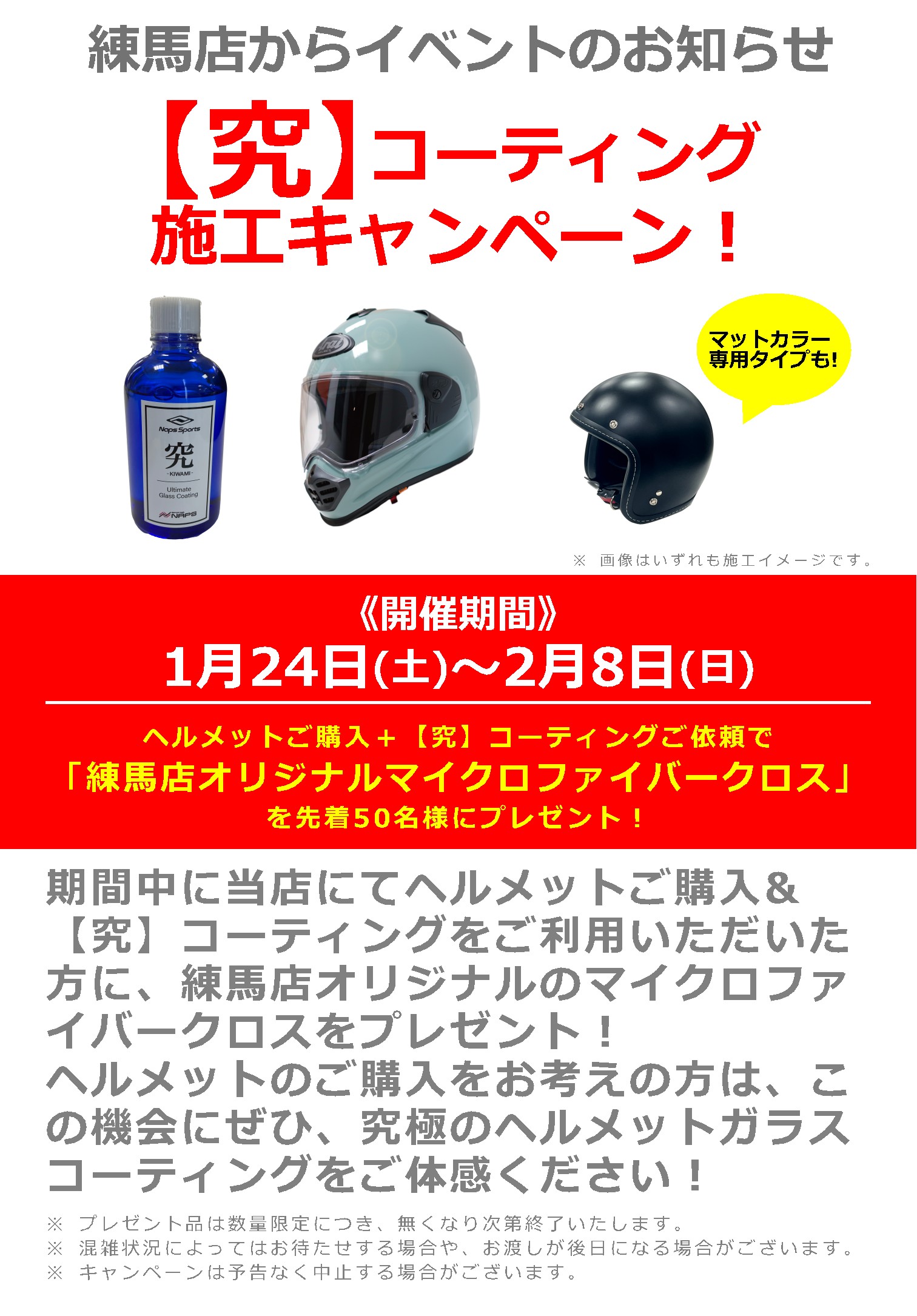 1/24(土)~2/8(日)_ナップス練馬店_【究】コーティング施工キャンペーン!