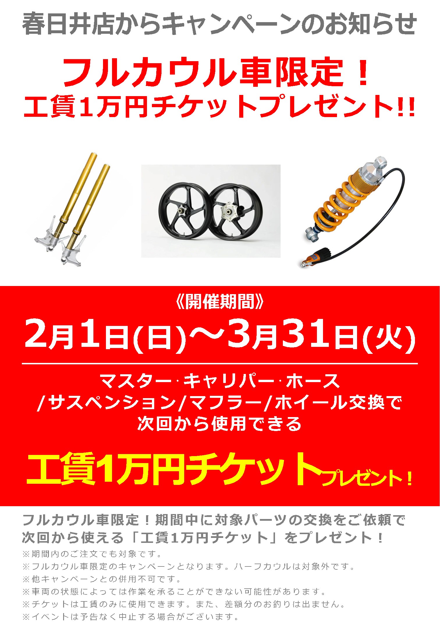 2/1(日)~3/31(火)_ナップス春日井店_【フルカウル車限定】対象パーツの交換で次回から使える「工賃1万円チケット」プレゼント!