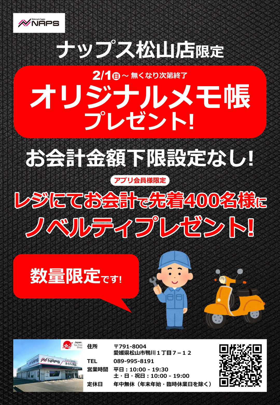 2/1(日)~数量限定!ナップス松山店オリジナルメモプレゼント!