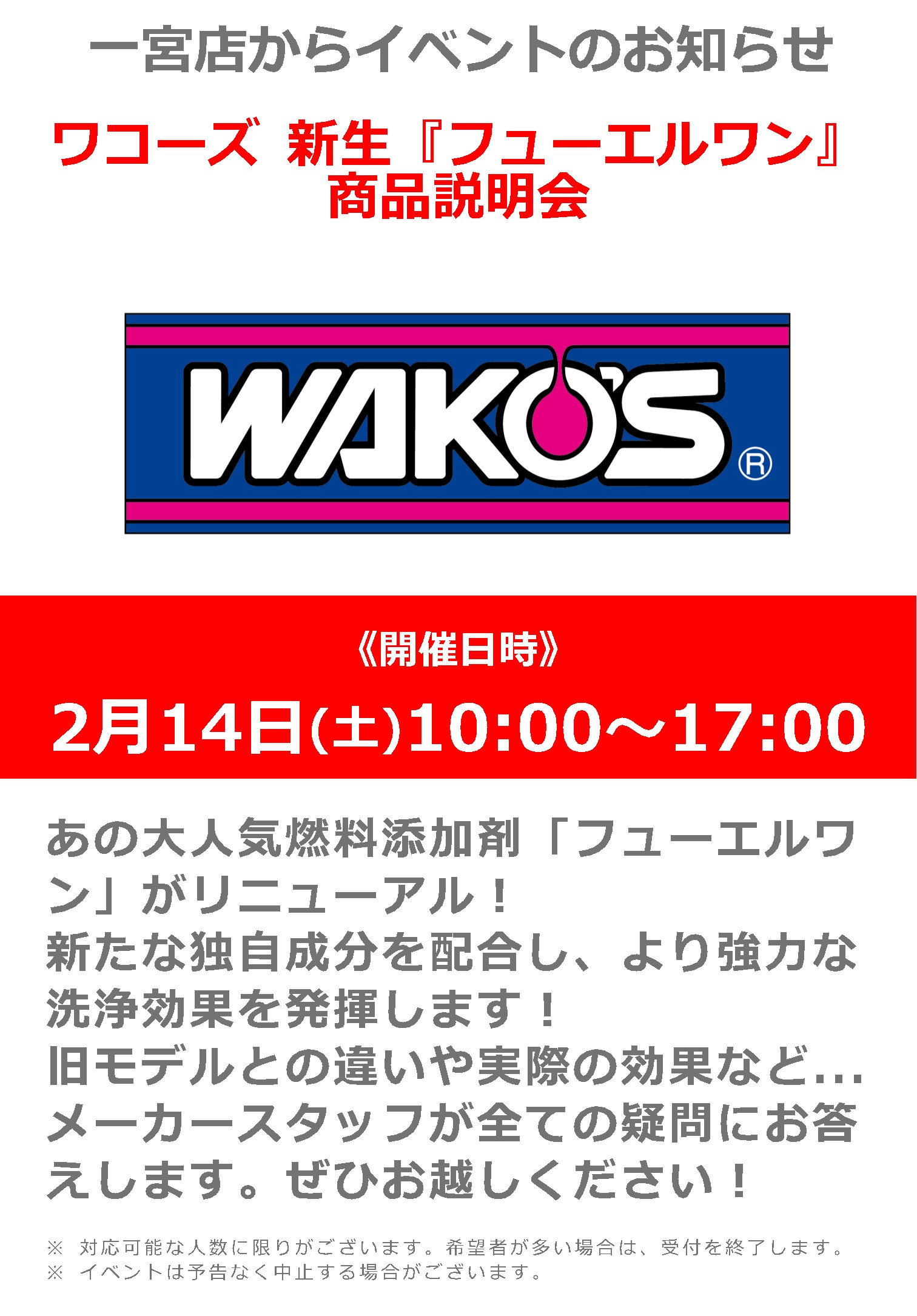 2/14(土)_ナップス一宮店_「WAKO’S/ワコーズ」メーカースタッフによる新生「フューエルワン」商品説明会
