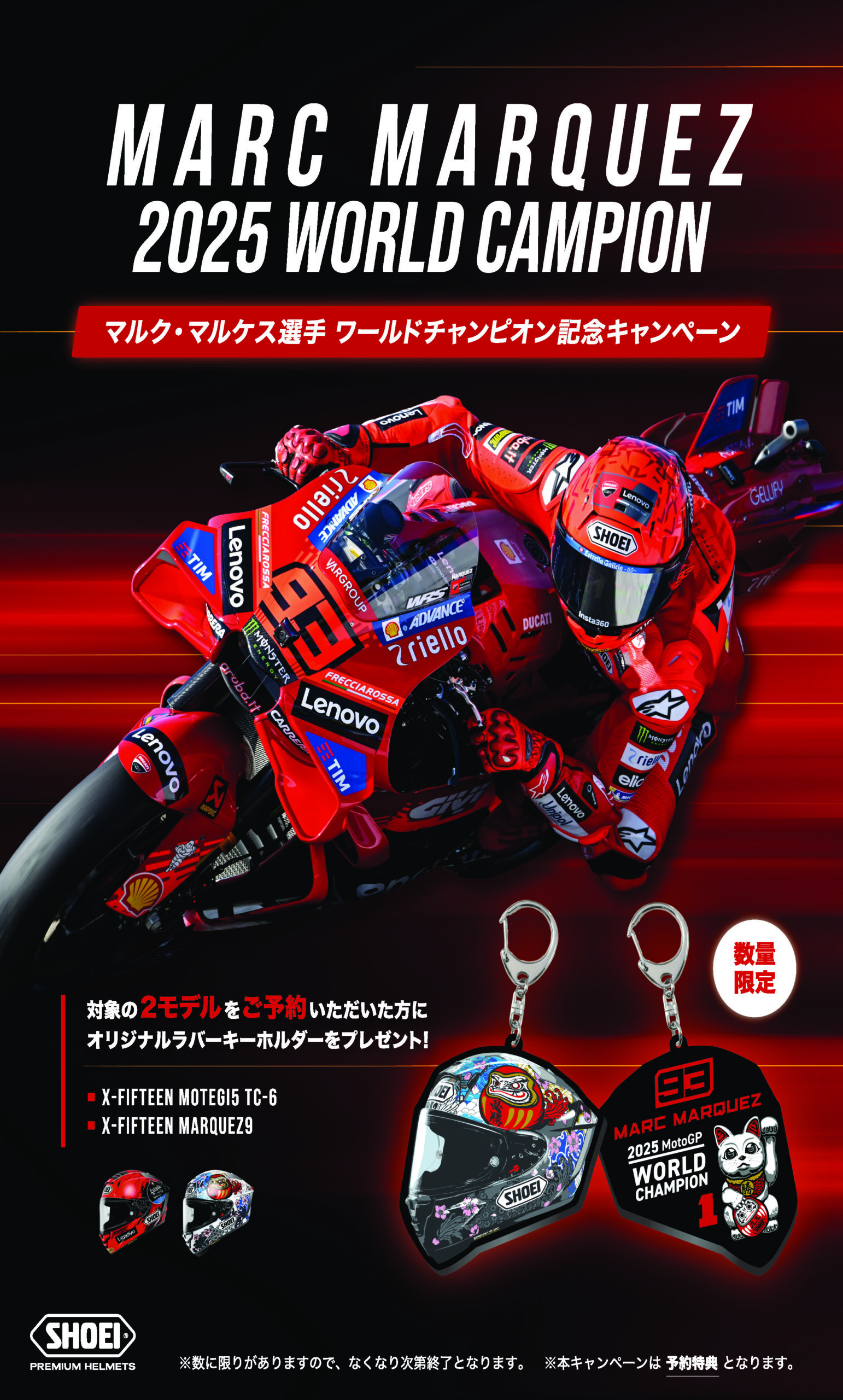 対象のSHOEIヘルメットをご予約いただいた方に、
数量限定で「ラバーキーホルダー」をプレゼント！マルク・マルケス選手　ワールドチャンピオン記念キャンペーン