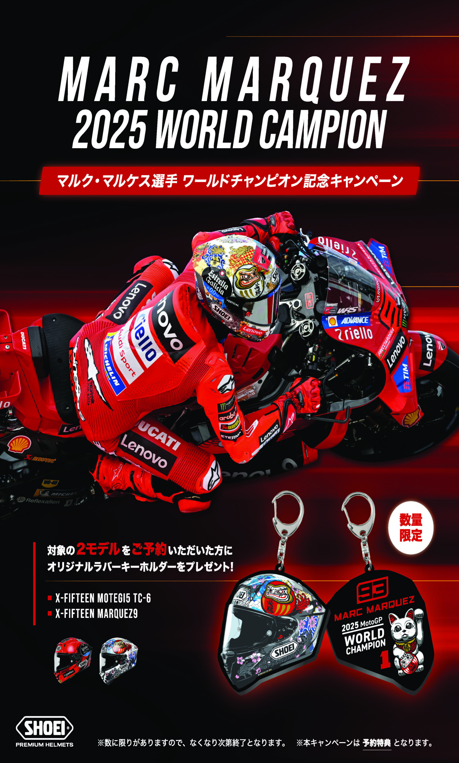 対象のSHOEIヘルメットをご予約いただいた方に、
数量限定で「ラバーキーホルダー」をプレゼント！マルク・マルケス選手　ワールドチャンピオン記念キャンペーン