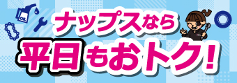 ナップスなら平日もおトク！