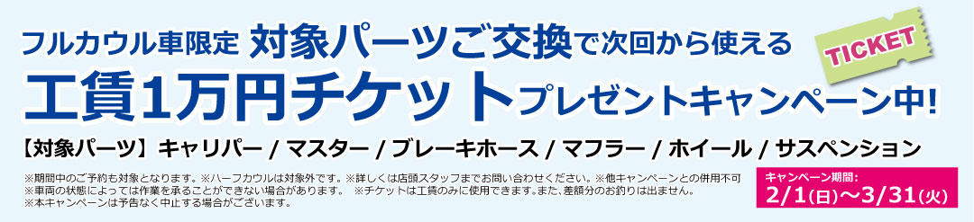 3/21(土) ナップス春日井店にてフルカウルMEETING開催！_対象パーツご交換で工賃1万円チケットプレゼント！