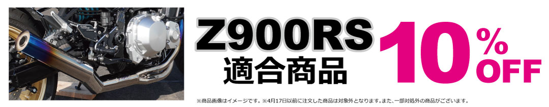 4/18(土)_ナップス春日井店_第2回 Z900RSミーティング開催！_Z900RSの適合商品が10％OFF！