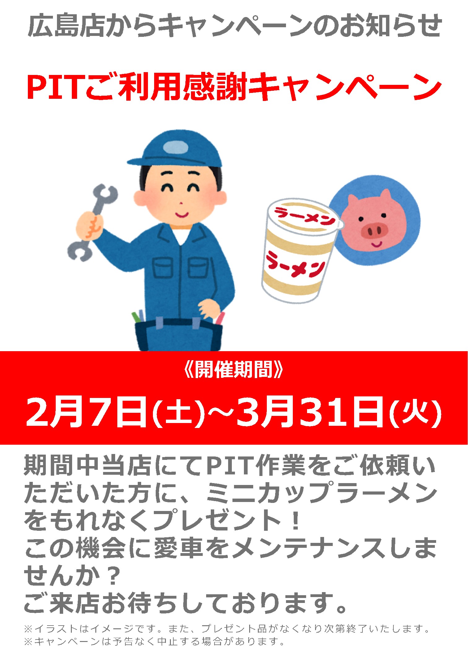 2/7(土)～3/31(火)_ナップス広島店_PITご利用感謝キャンペーン！