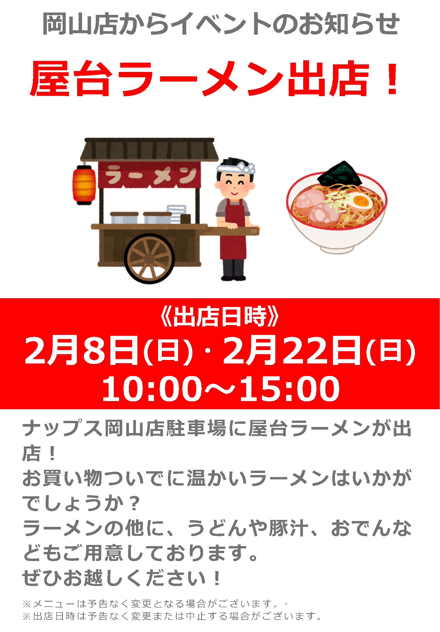 2/8(日)・2/22(日)_ナップス岡山店に屋台ラーメン出店！