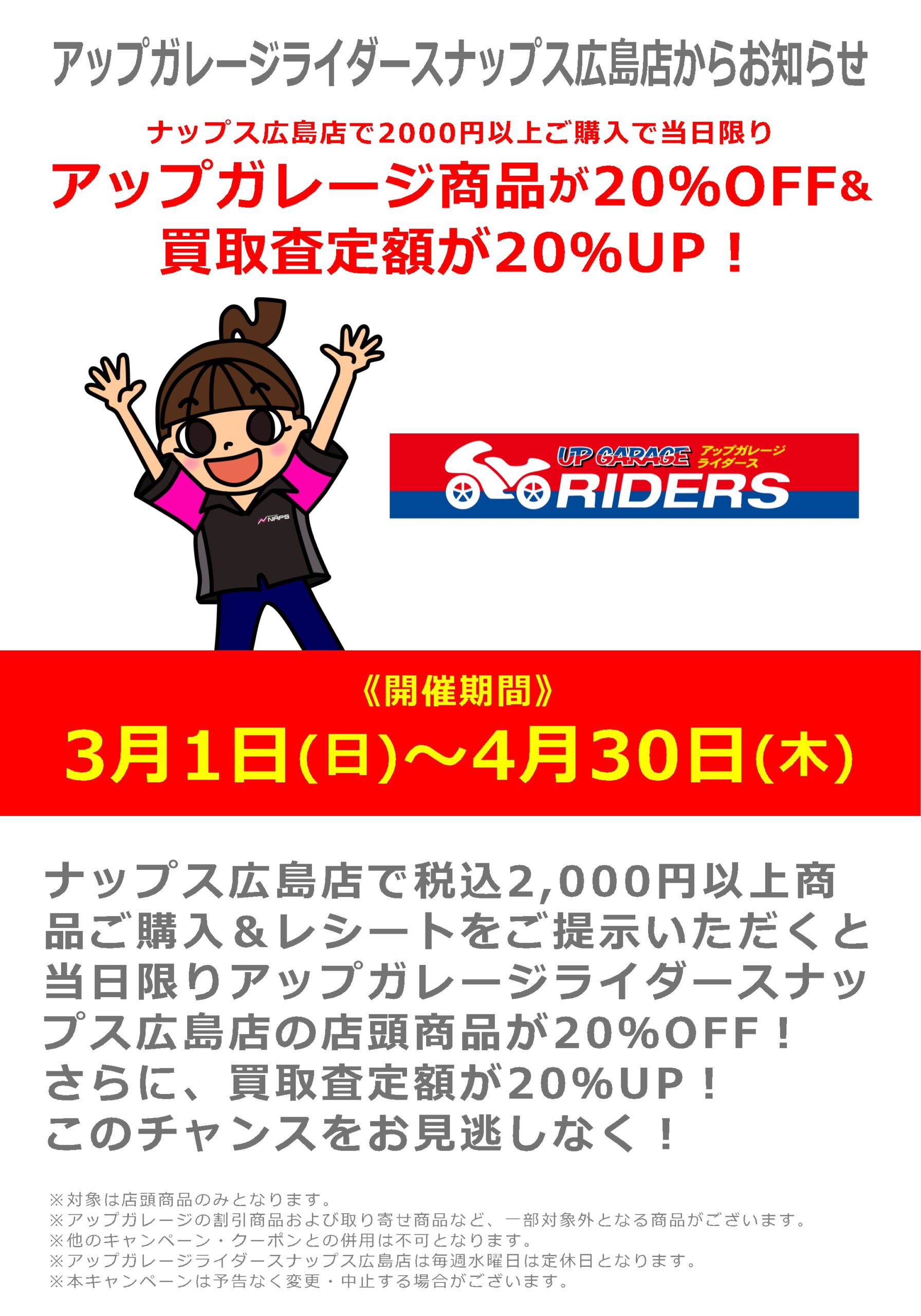 3/1(日)～4/30(木)【アップガレージライダースナップス広島店限定】ナップス広島店にて2000円以上ご購入で当日限りアップガレージ商品がおトク&買取査定額UP！