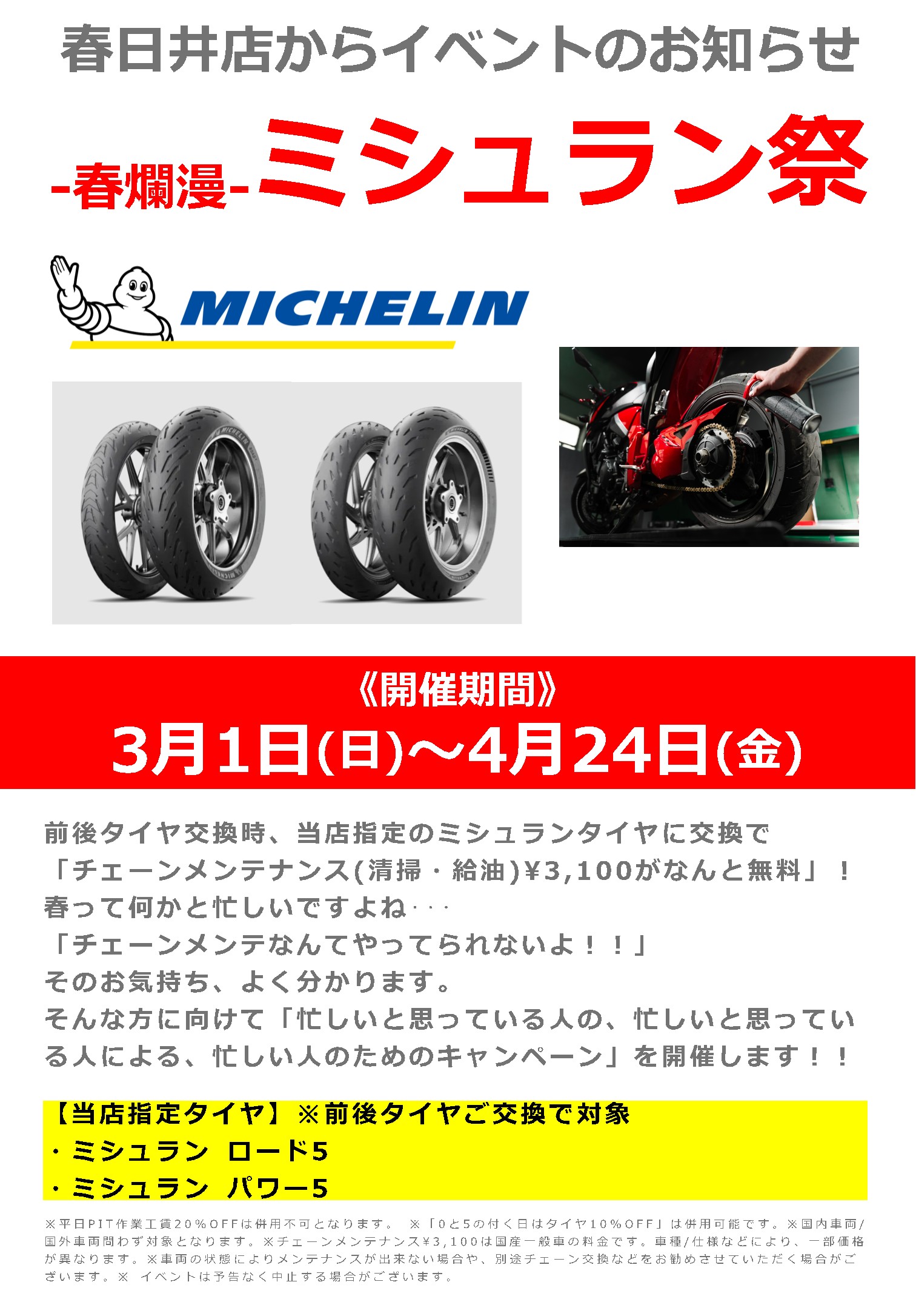 3/1(日)～4/24(金)ナップス春日井店　-春爛漫-ミシュラン祭