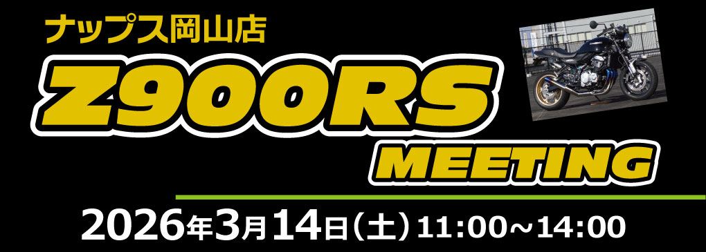 3/14(土) ナップス岡山店にてZ900RSミーティング開催！