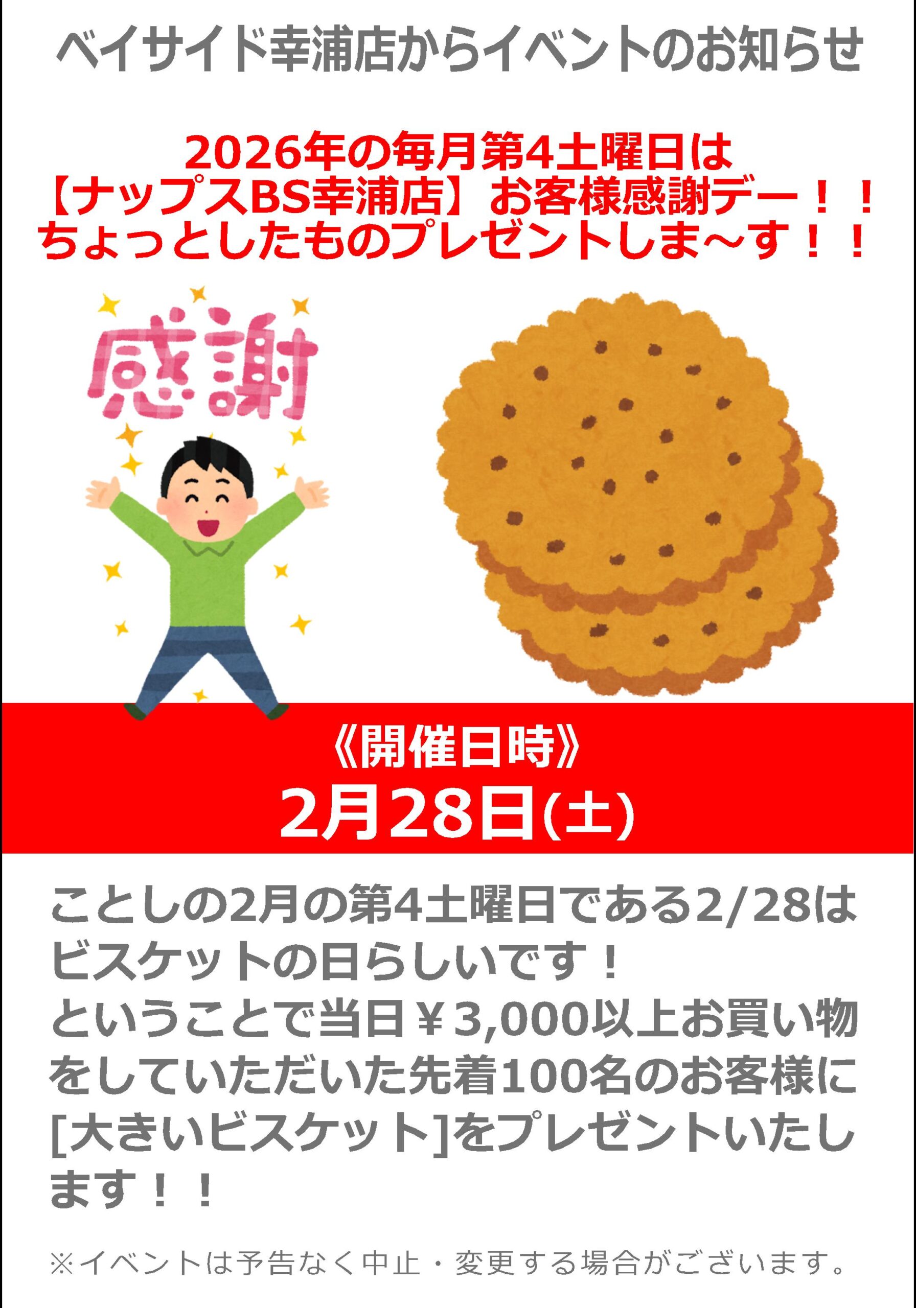 【ナップスベイサイド幸浦店限定】2026年2月から!第4土曜日はお客様感謝デー!