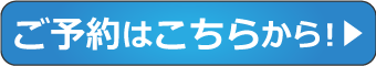 ご予約はこちらから