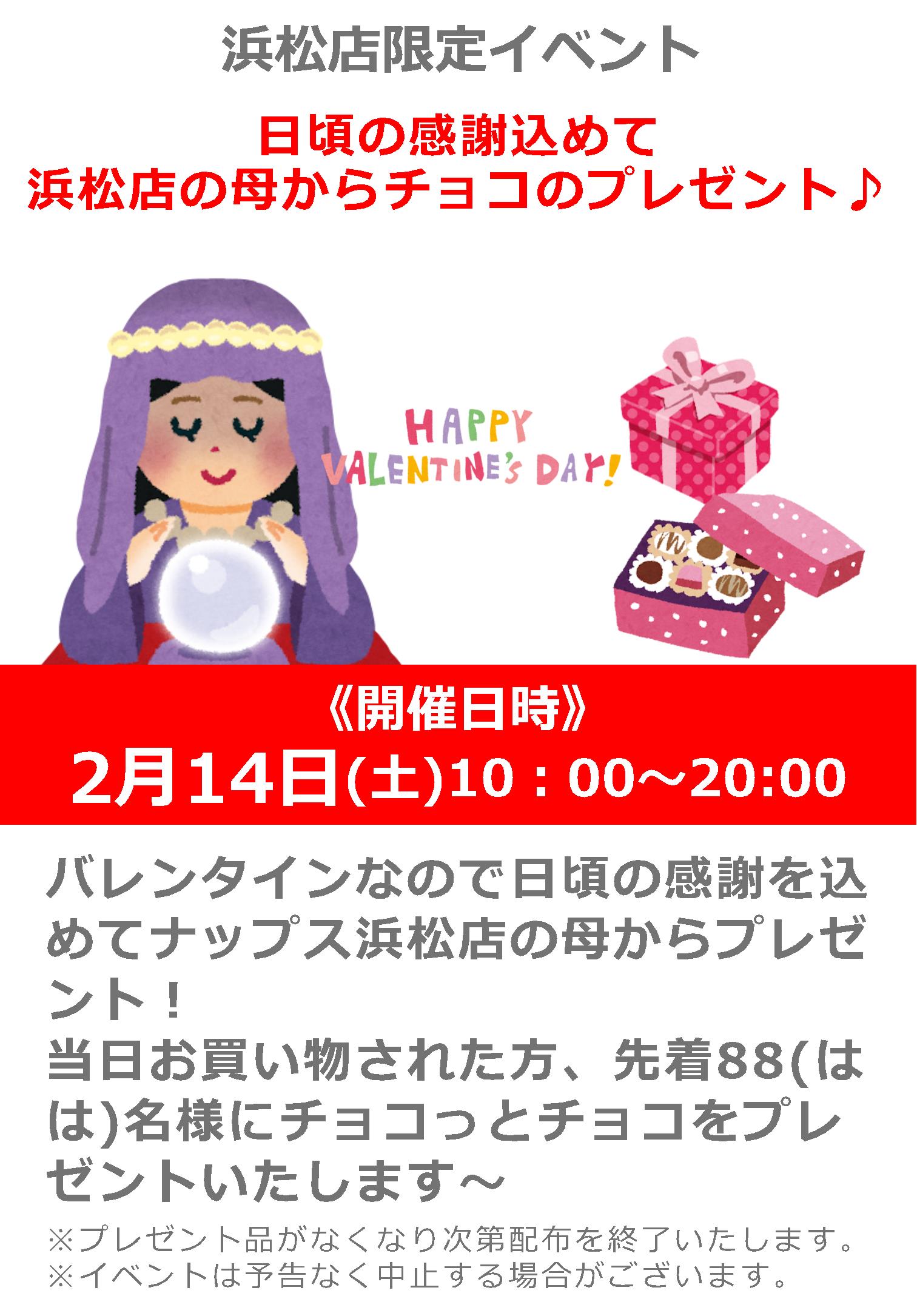 2/14(土)_ナップス浜松店の母からチョコのプレゼント！