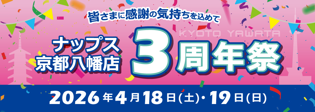 4/18(土)~4/19(日)_ナップス京都八幡店3周年祭