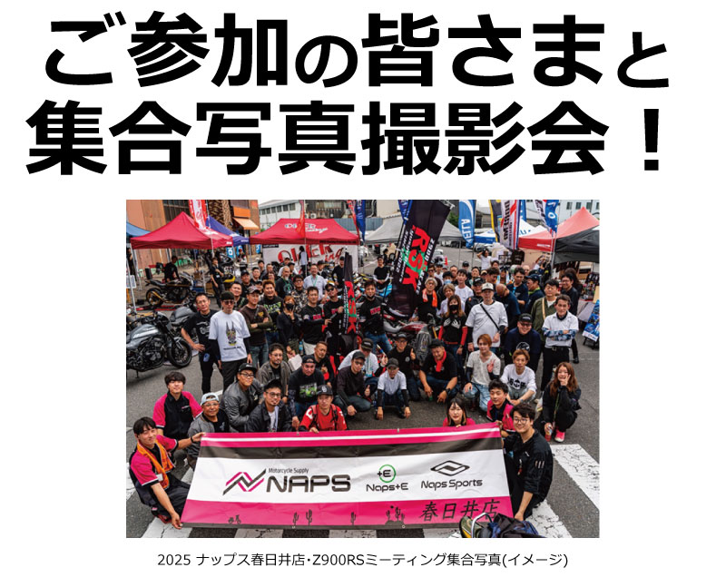 4/18(土)_ナップス春日井店_第2回 Z900RSミーティング開催！_集合写真撮影会！
