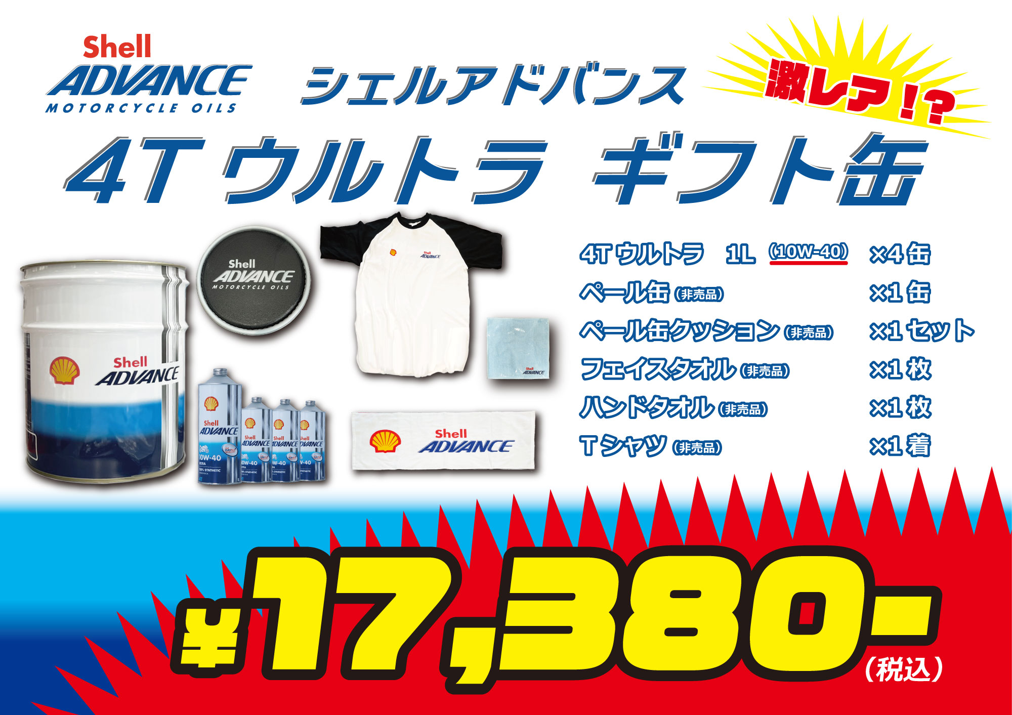 数量限定！人気のシェルアドバンス 4Tウルトラ ギフト缶販売中 