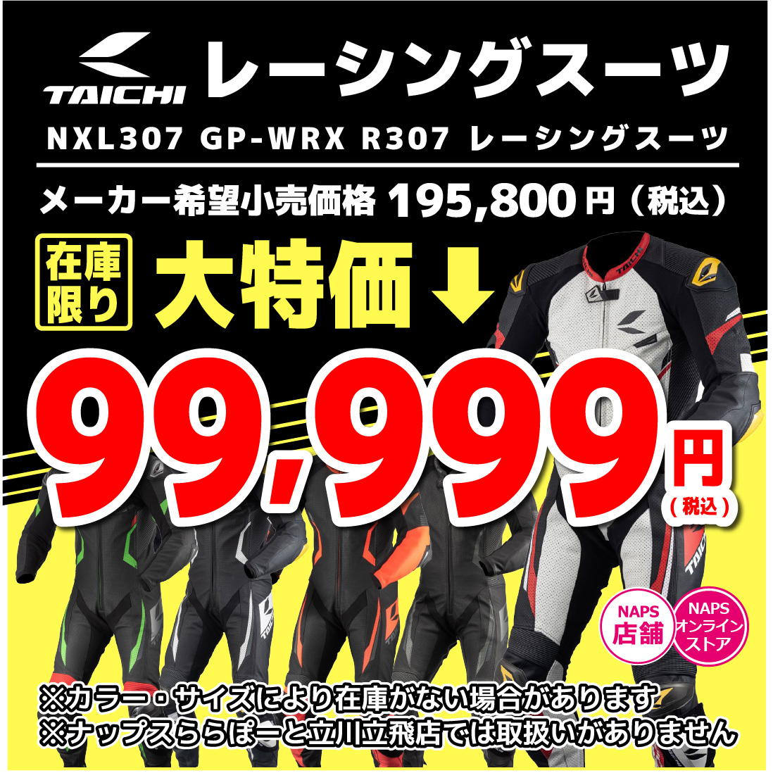 RSタイチ レーシングスーツが在庫限りの大特価！ - ナップス店舗情報 