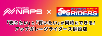 「売りたい」と「買いたい」が同時にできる！アップガレージライダース併設のナップス店舗