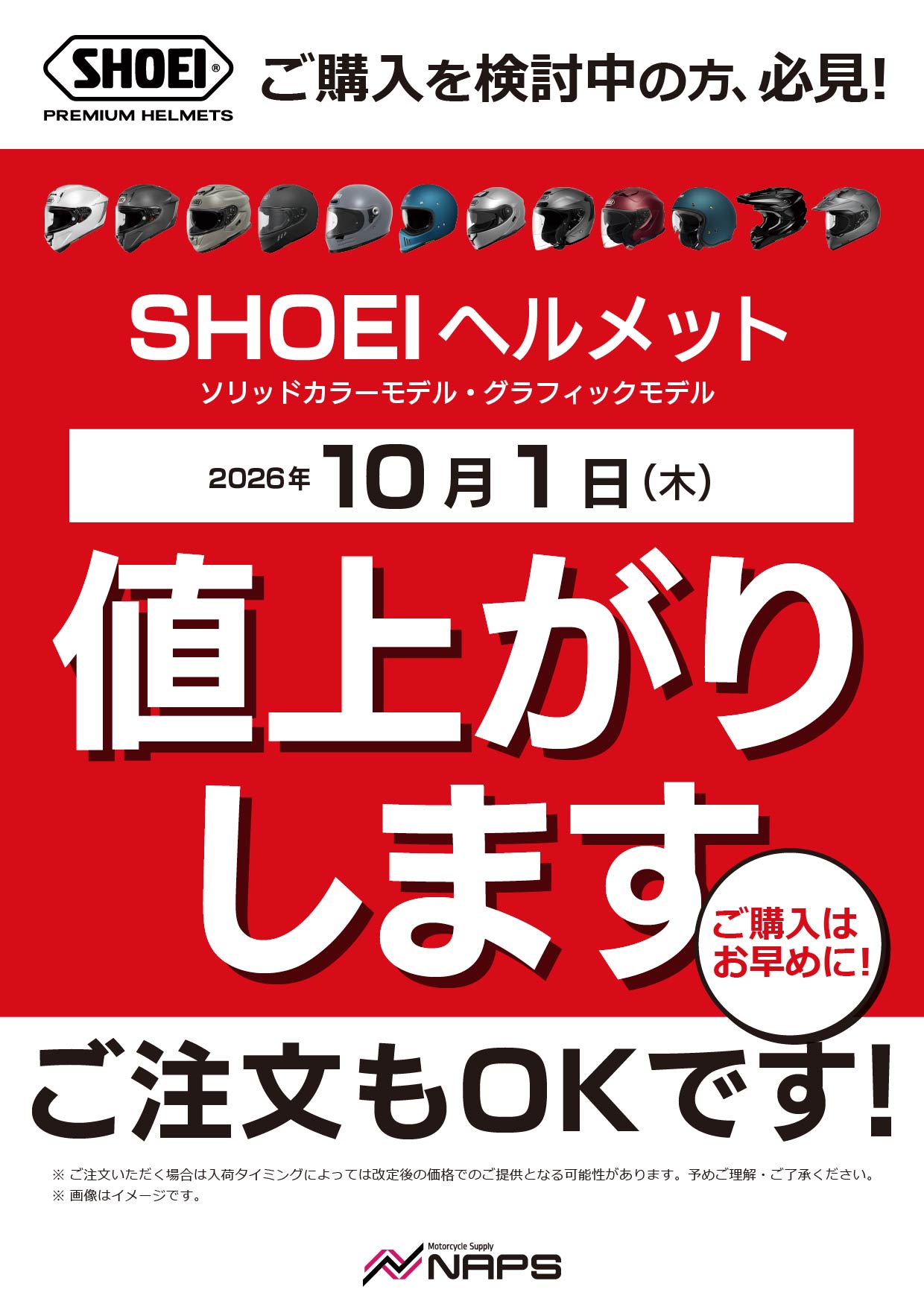 10月1日（木）よりSHOEIヘルメットなどが値上がりします！ - ナップス