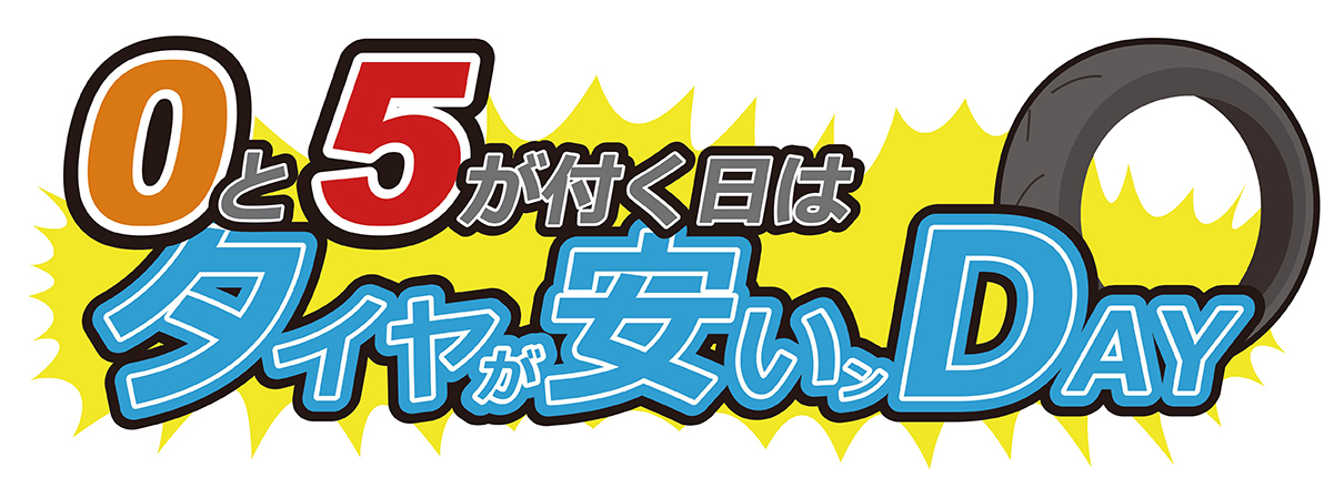 0と5が付く日はタイヤが安いんDAY