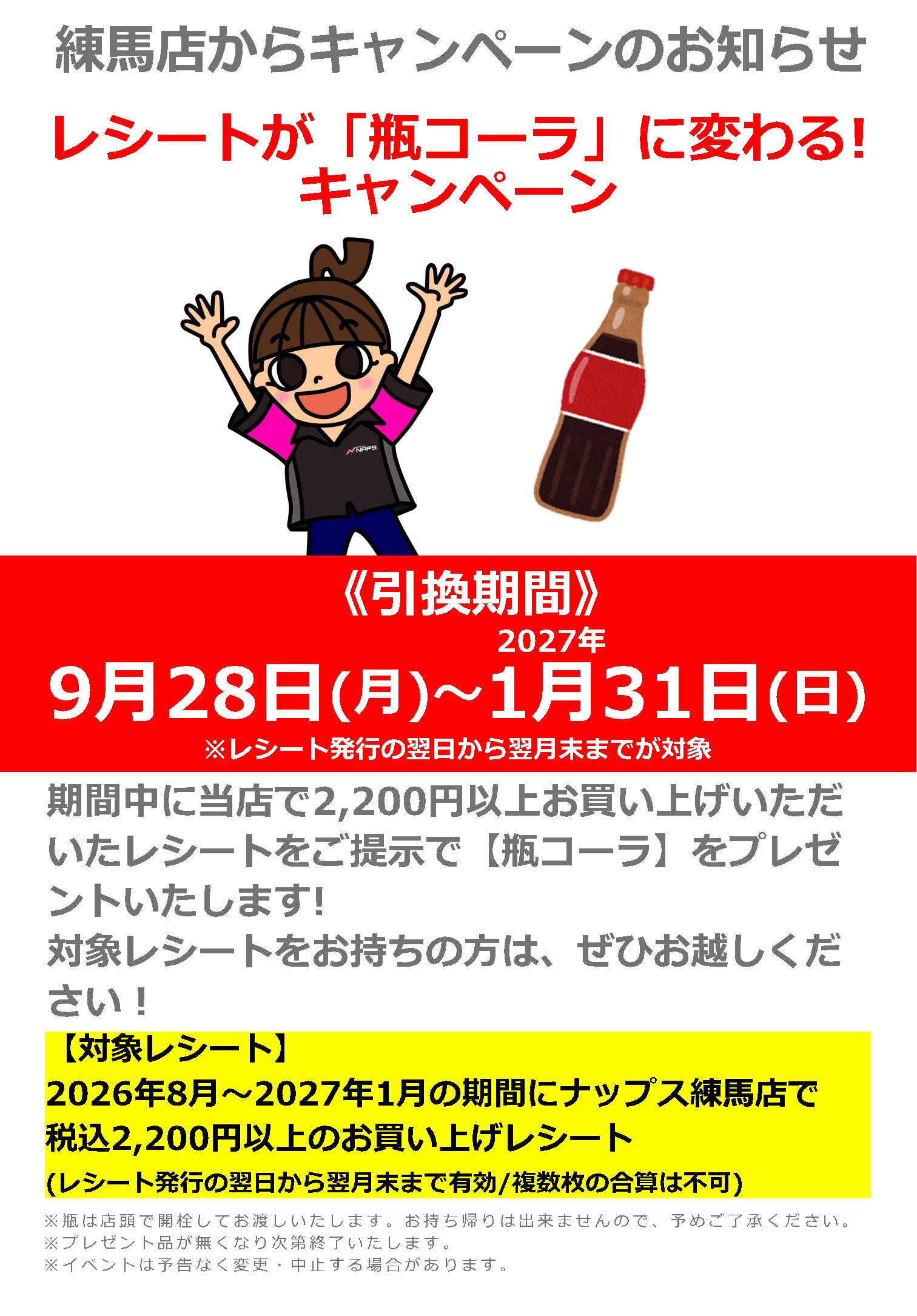 レシートが「瓶コーラ」に変わる!?プレゼントキャンペーン
