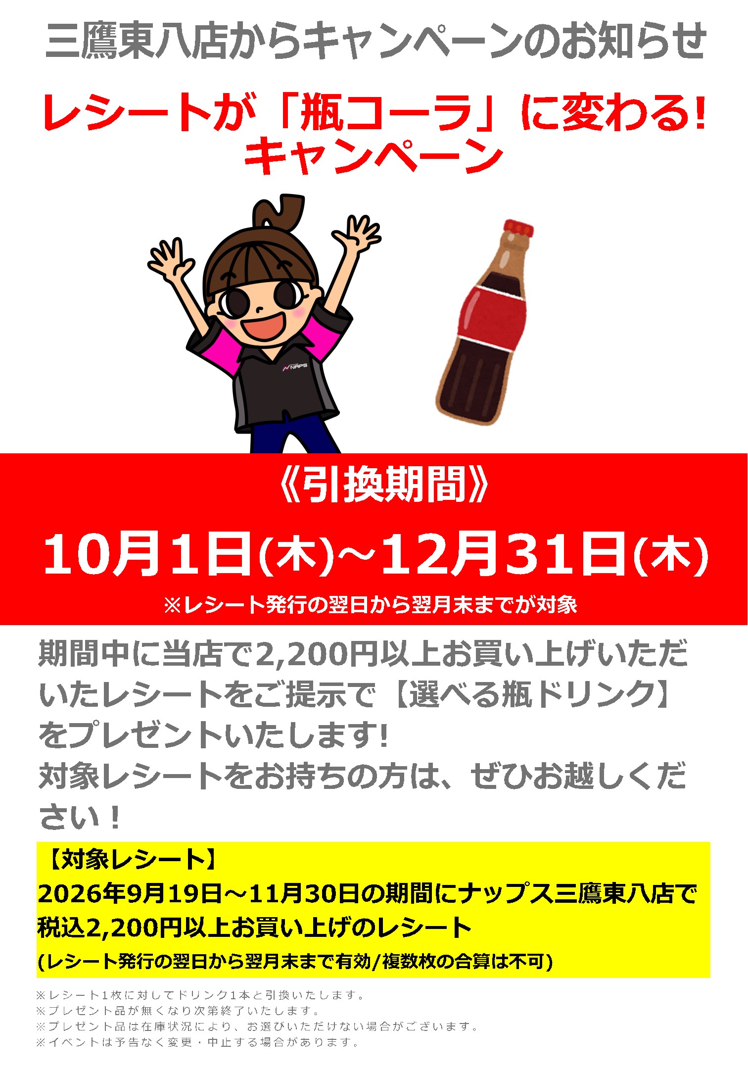 【ライダー感謝還元！】レシートが「瓶コーラ」に変わる！？プレゼントキャンペーン