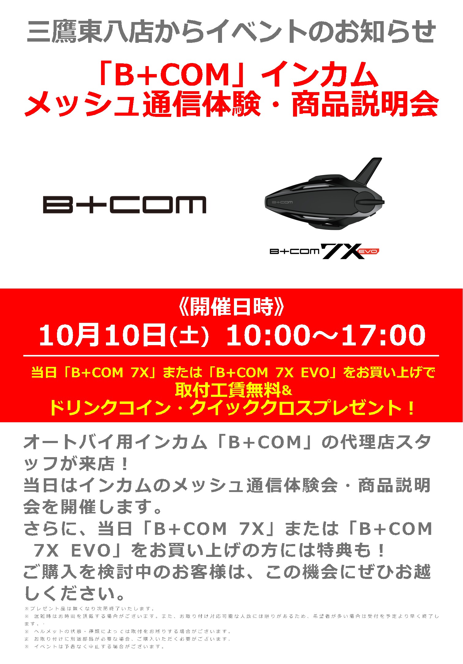 10/10(土)ナップス三鷹東八店_
「B+COM」代理店スタッフによるメッシュ通信体験・商品説明会
