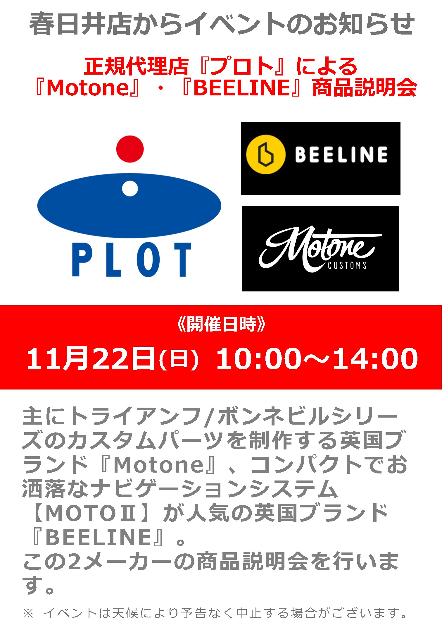 【プロト】 「Motone」「Beeline」商品説明会