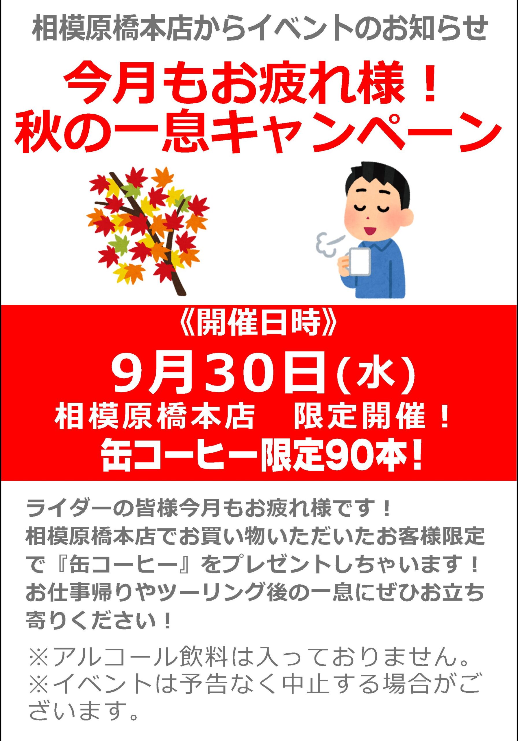 9/30(水)ナップス相模原橋本店_今月もお疲れ様!秋の一息キャンペーン