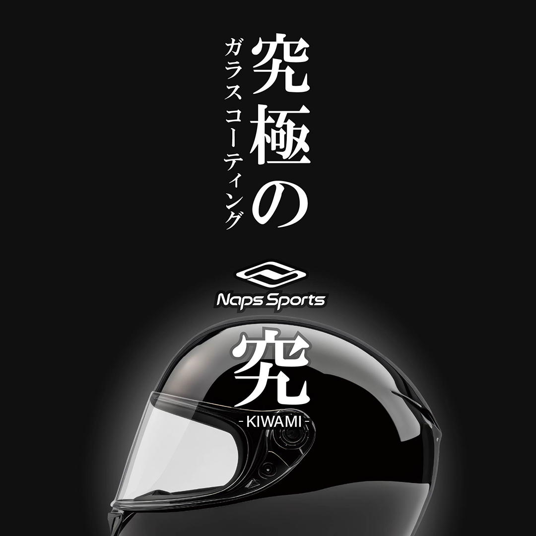 ナップスオリジナル 究極のヘルメット専用ガラスコーティング『究 -KIWAMI-』