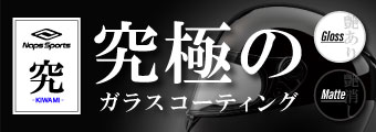 ナップスオリジナルのヘルメット専用ガラスコーティング『究 -KIWAMI-』