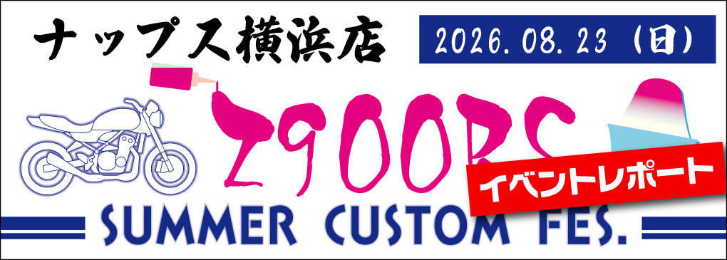 Z900RS SUMMER CUSTOM FES. バナー画像