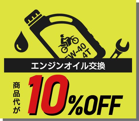 エンジンオイル本体が10％OFF